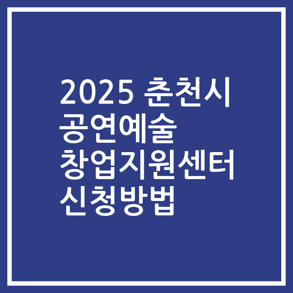 2025 춘천시 공연예술 창업지원센터 신청방법