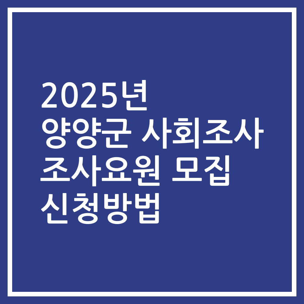 2025년 양양군 사회조사 조사요원 모집 신청방법