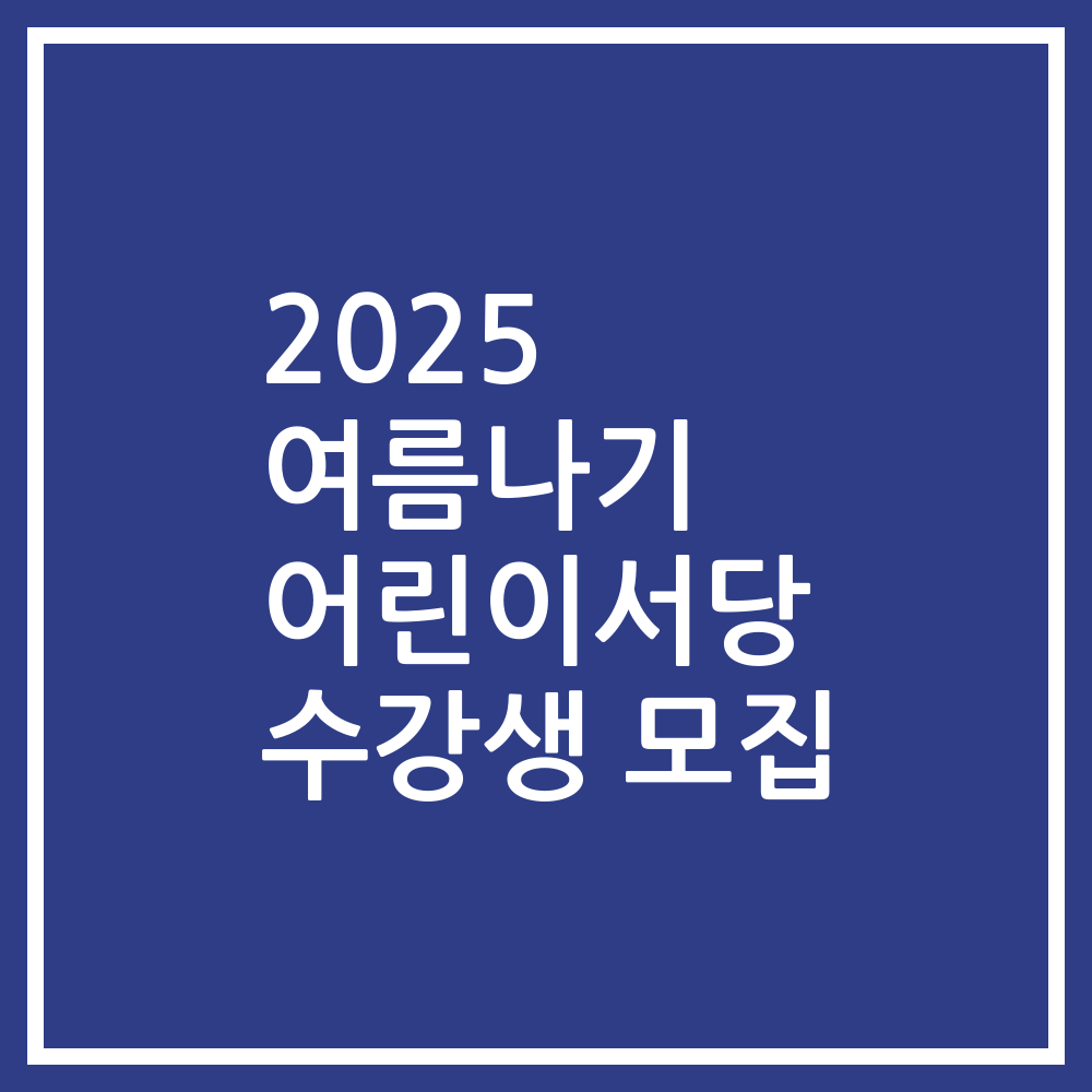 2025 여름나기 어린이서당 수강생 모집