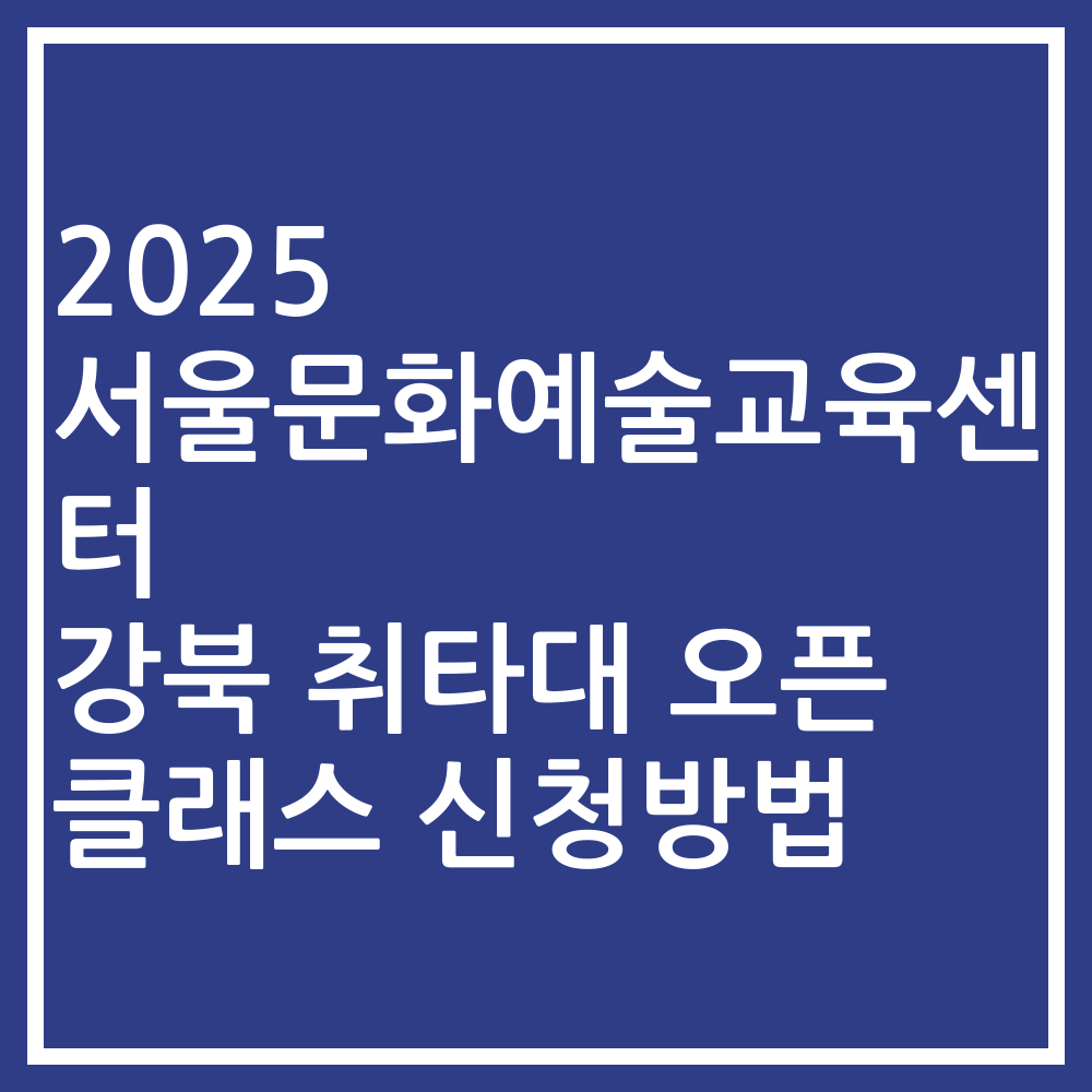 2025 서울문화예술교육센터 강북 취타대 오픈 클래스 신청방법