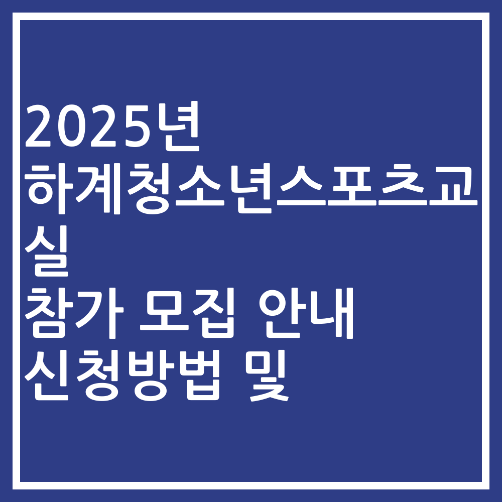 2025년 하계청소년스포츠교실 참가 모집 안내 신청방법 및
