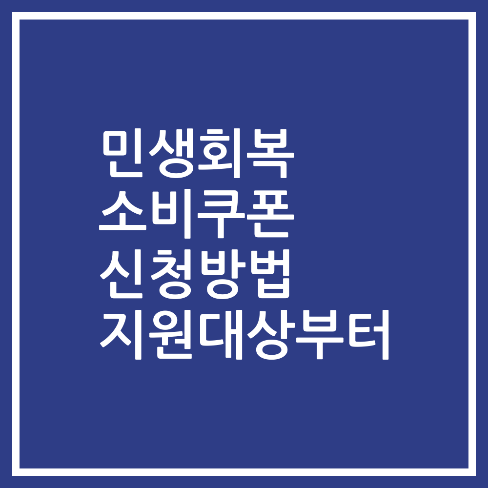 민생회복 소비쿠폰 신청방법 지원대상부터