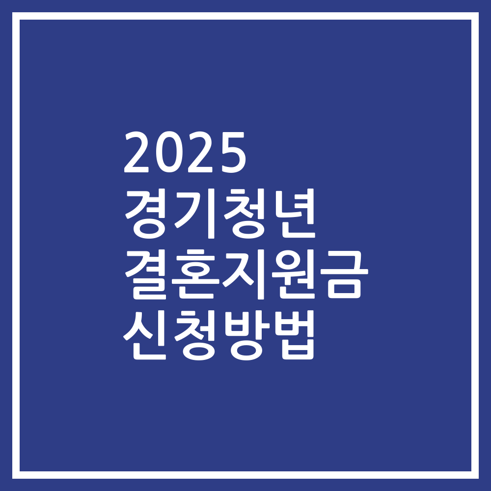 2025 경기청년 결혼지원금 신청방법