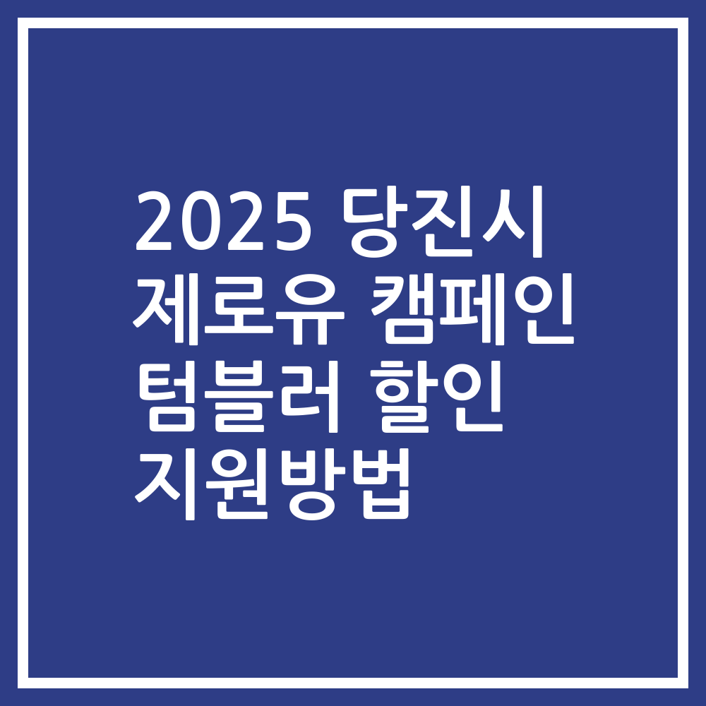 2025 당진시 제로유 캠페인 텀블러 할인 지원방법
