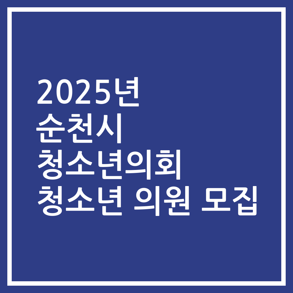 2025년 순천시 청소년의회 청소년 의원 모집