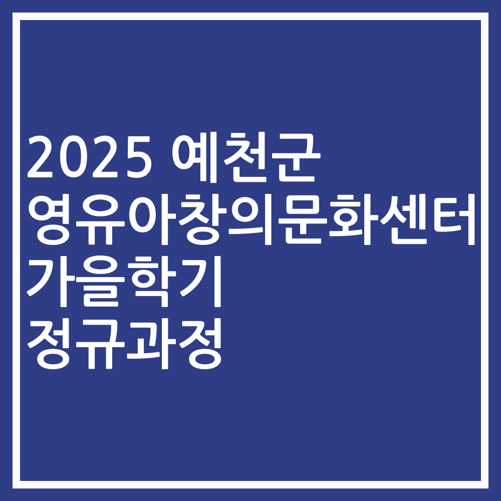 2025 예천군 영유아창의문화센터 가을학기 정규과정