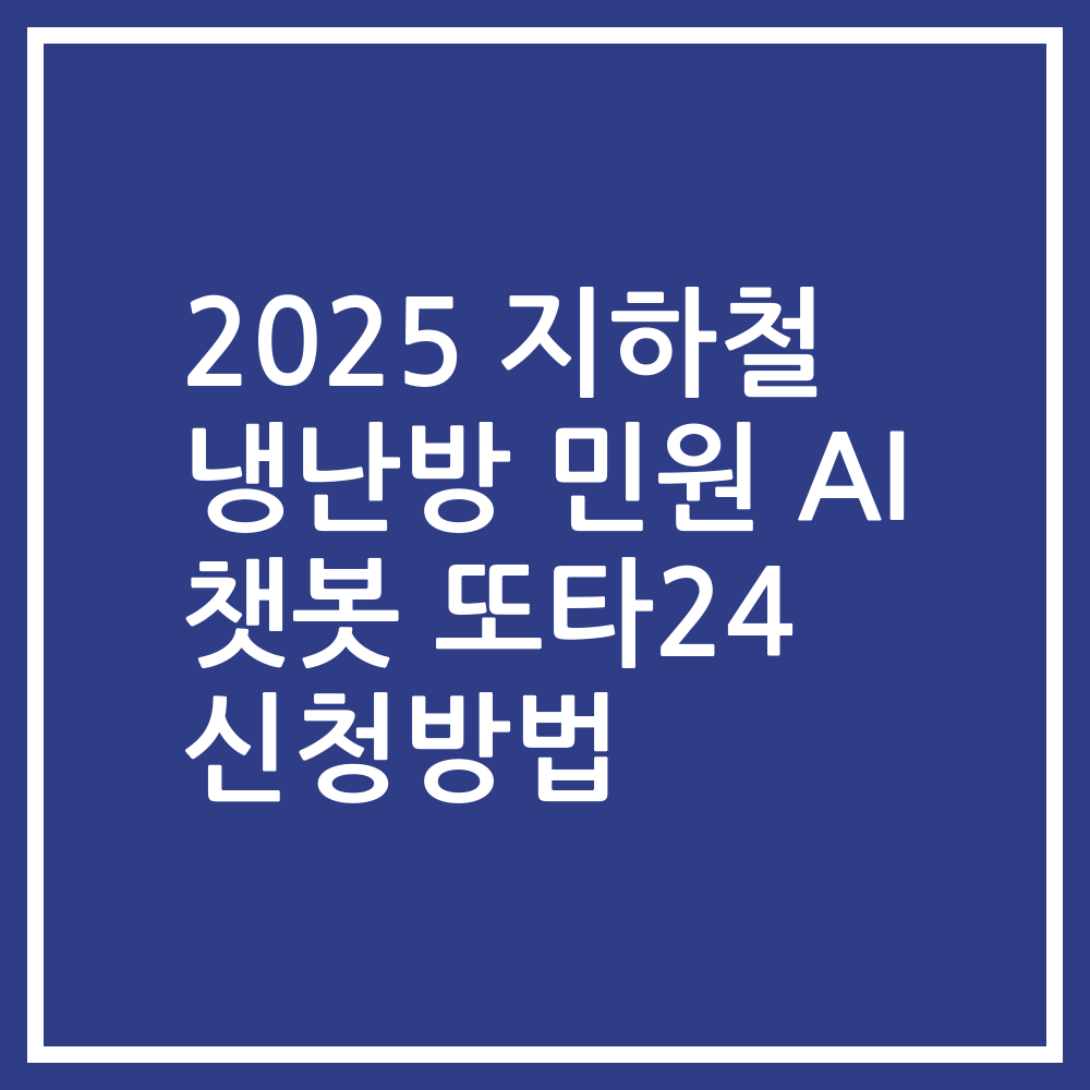 2025 지하철 냉난방 민원 AI 챗봇 또타24 신청방법
