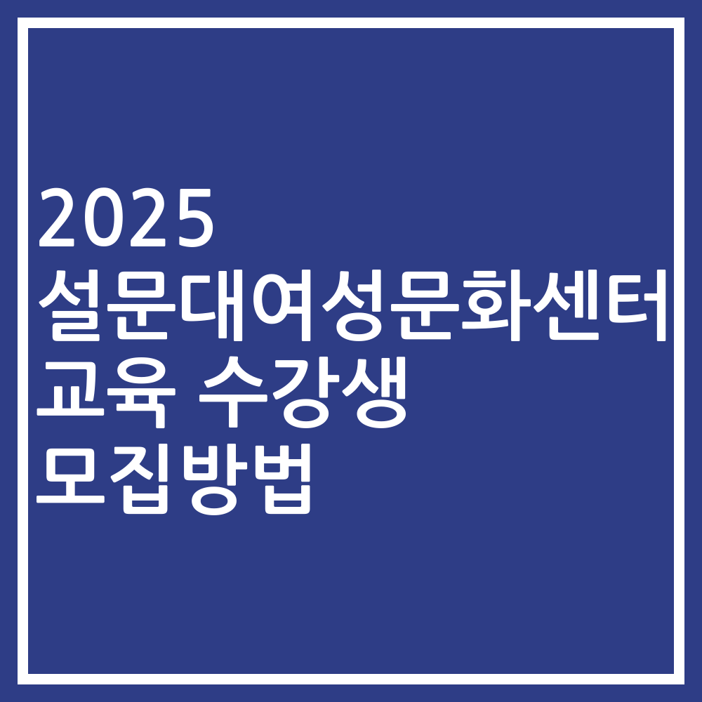 2025 설문대여성문화센터 교육 수강생 모집방법