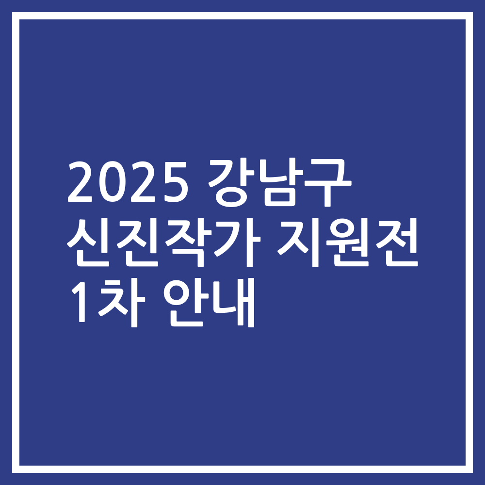 2025 강남구 신진작가 지원전 1차 안내