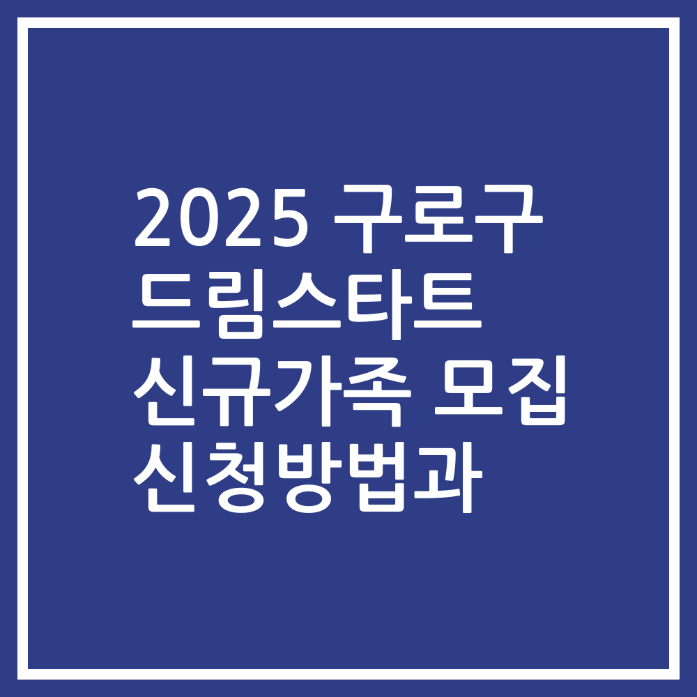 2025 구로구 드림스타트 신규가족 모집 신청방법과