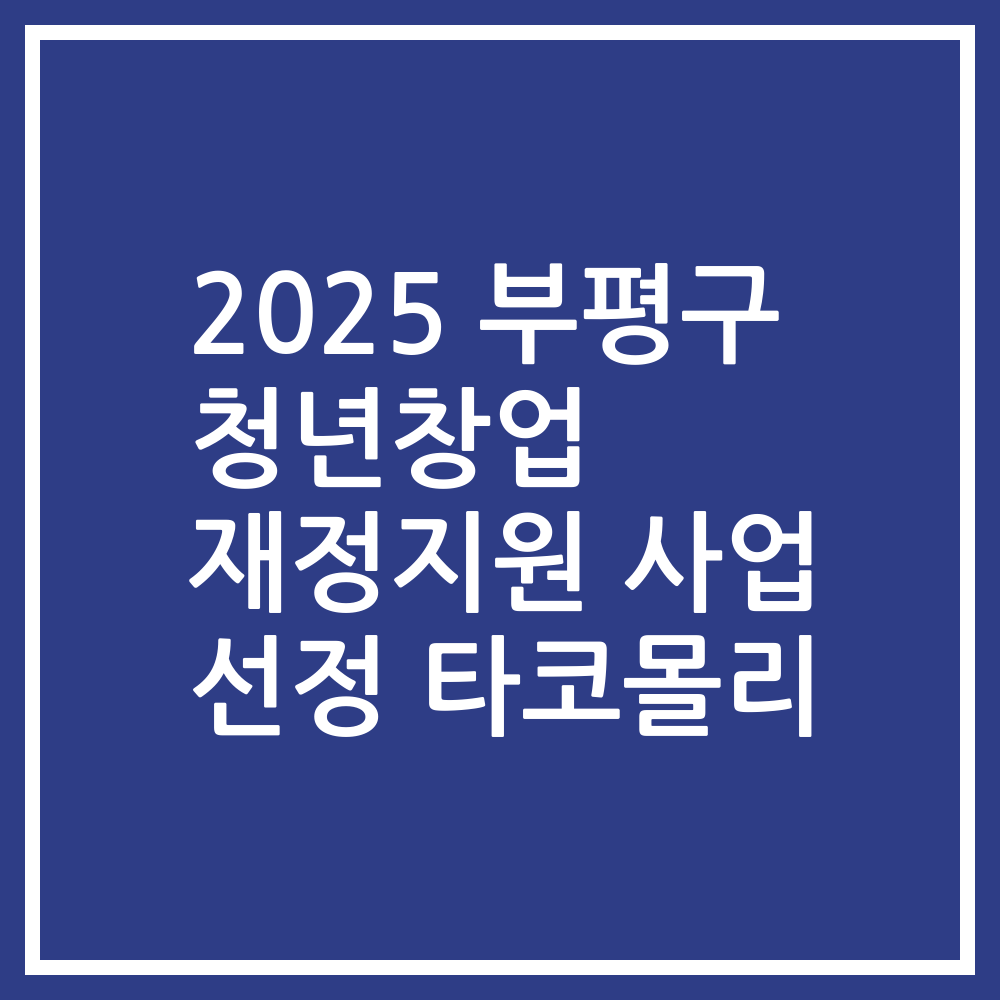 2025 부평구 청년창업 재정지원 사업 선정 타코몰리