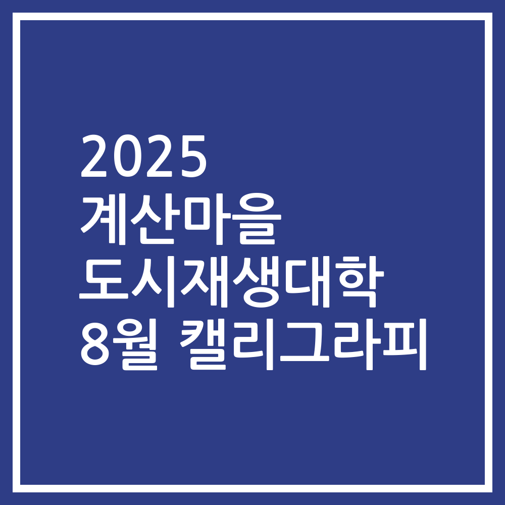 2025 계산마을 도시재생대학 8월 캘리그라피