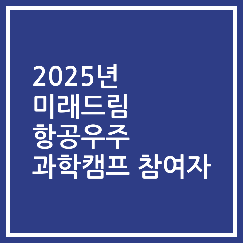 2025년 미래드림 항공우주 과학캠프 참여자