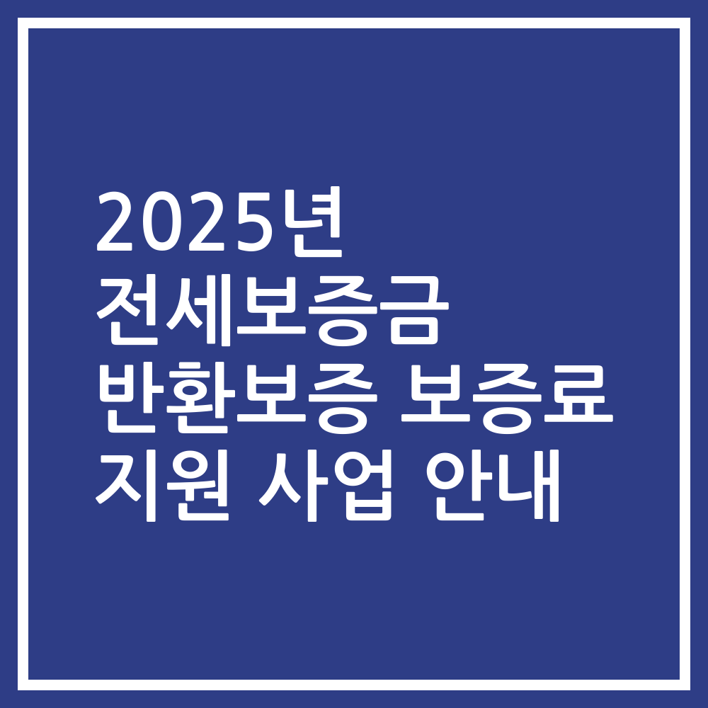 2025년 전세보증금 반환보증 보증료 지원 사업 안내