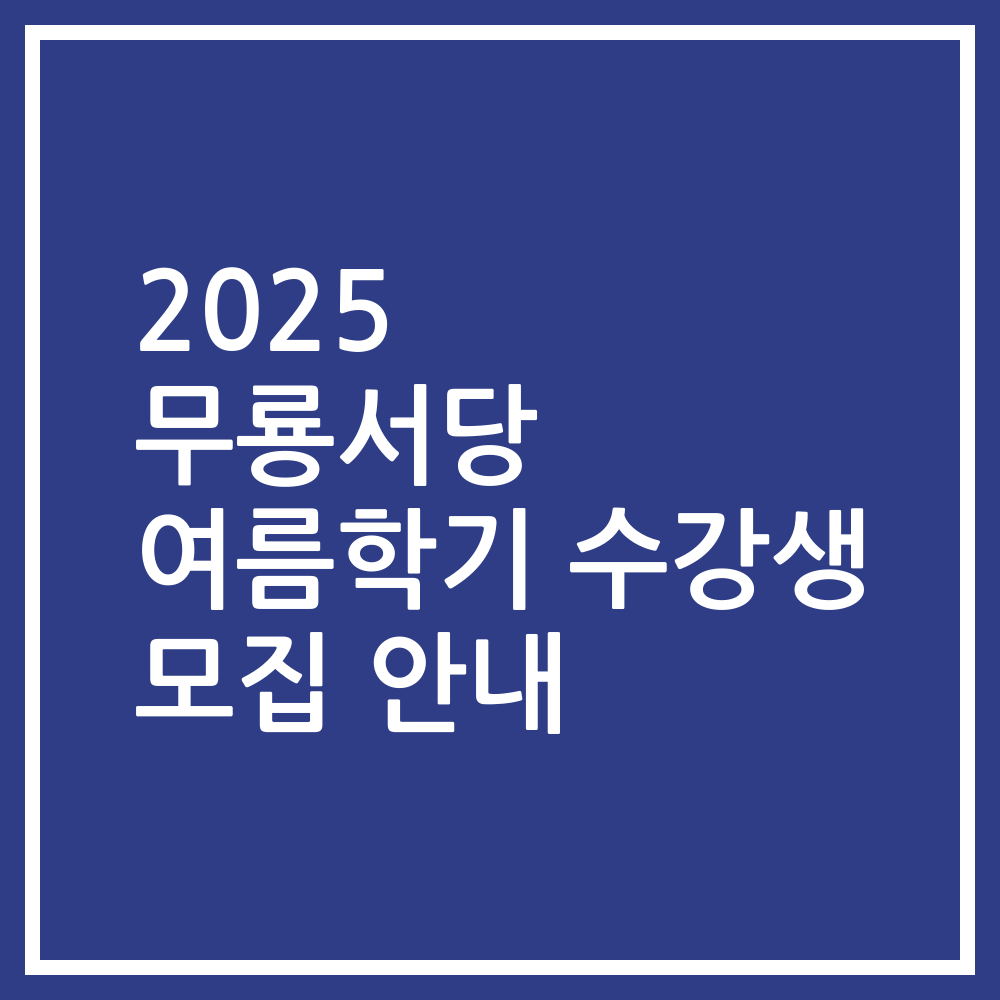2025 무룡서당 여름학기 수강생 모집 안내