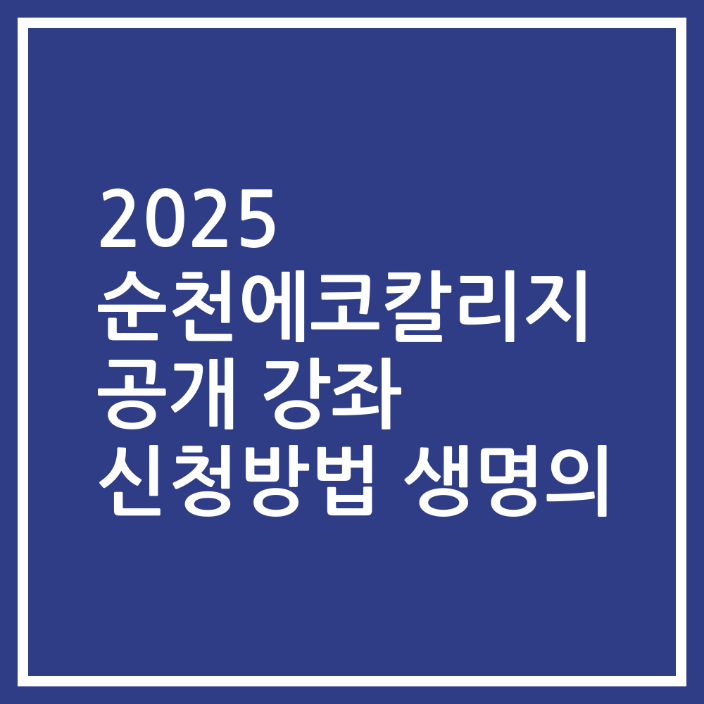 2025 순천에코칼리지 공개 강좌 신청방법 생명의