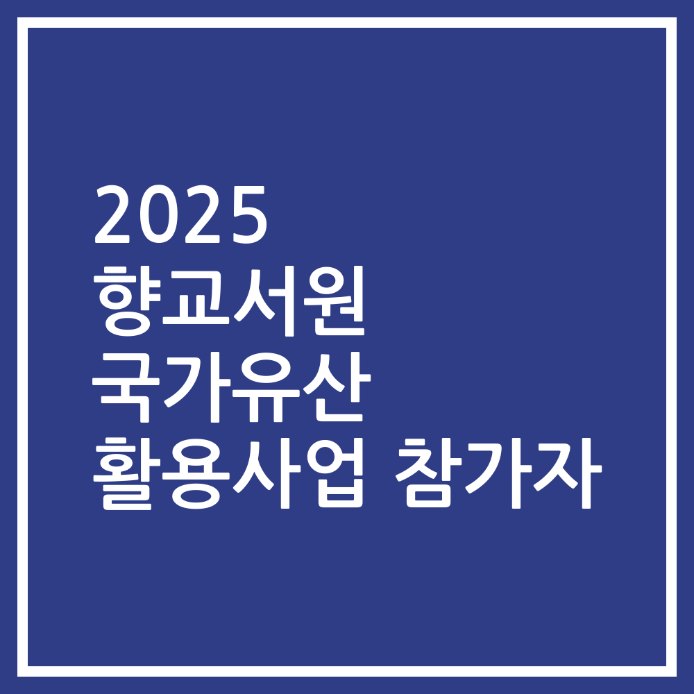 2025 향교서원 국가유산 활용사업 참가자