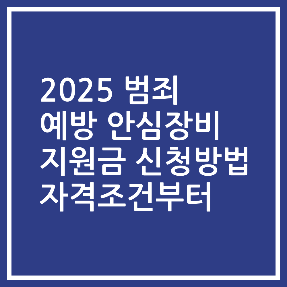 2025 범죄 예방 안심장비 지원금 신청방법 자격조건부터