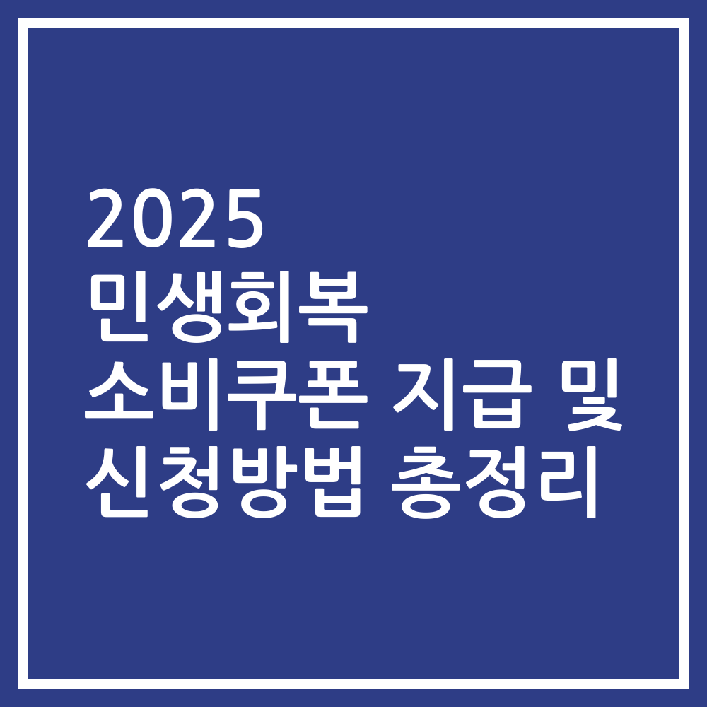 2025 민생회복 소비쿠폰 지급 및 신청방법 총정리