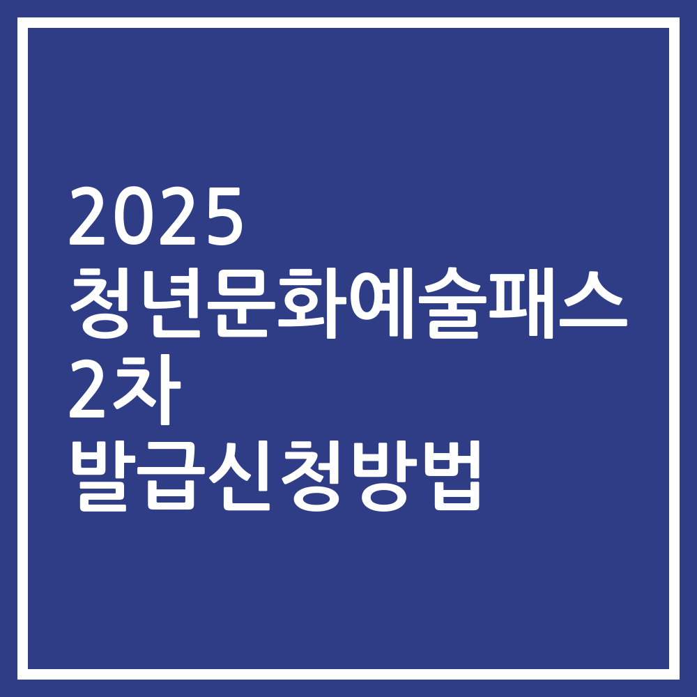 2025 청년문화예술패스 2차 발급신청방법