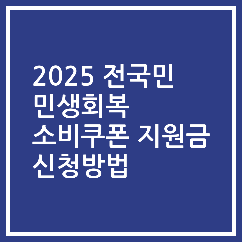 2025 전국민 민생회복 소비쿠폰 지원금 신청방법