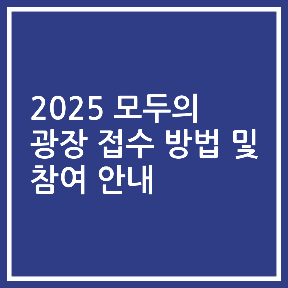 2025 모두의 광장 접수 방법 및 참여 안내