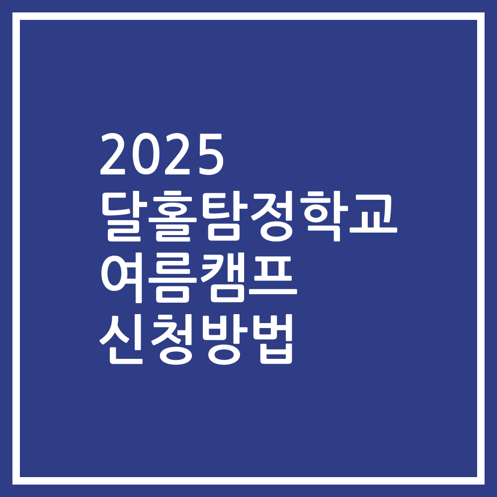 2025 달홀탐정학교 여름캠프 신청방법