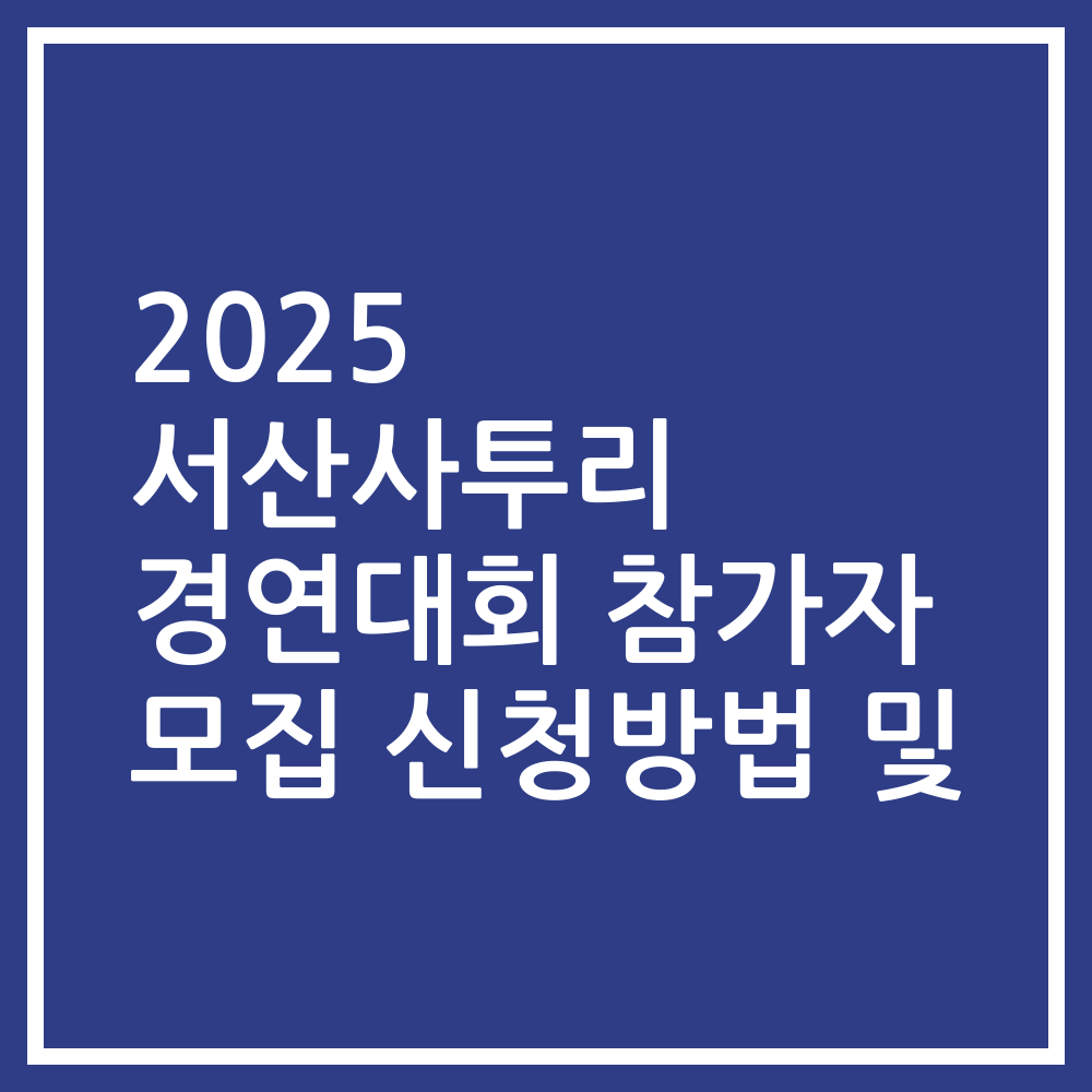 2025 서산사투리 경연대회 참가자 모집 신청방법 및