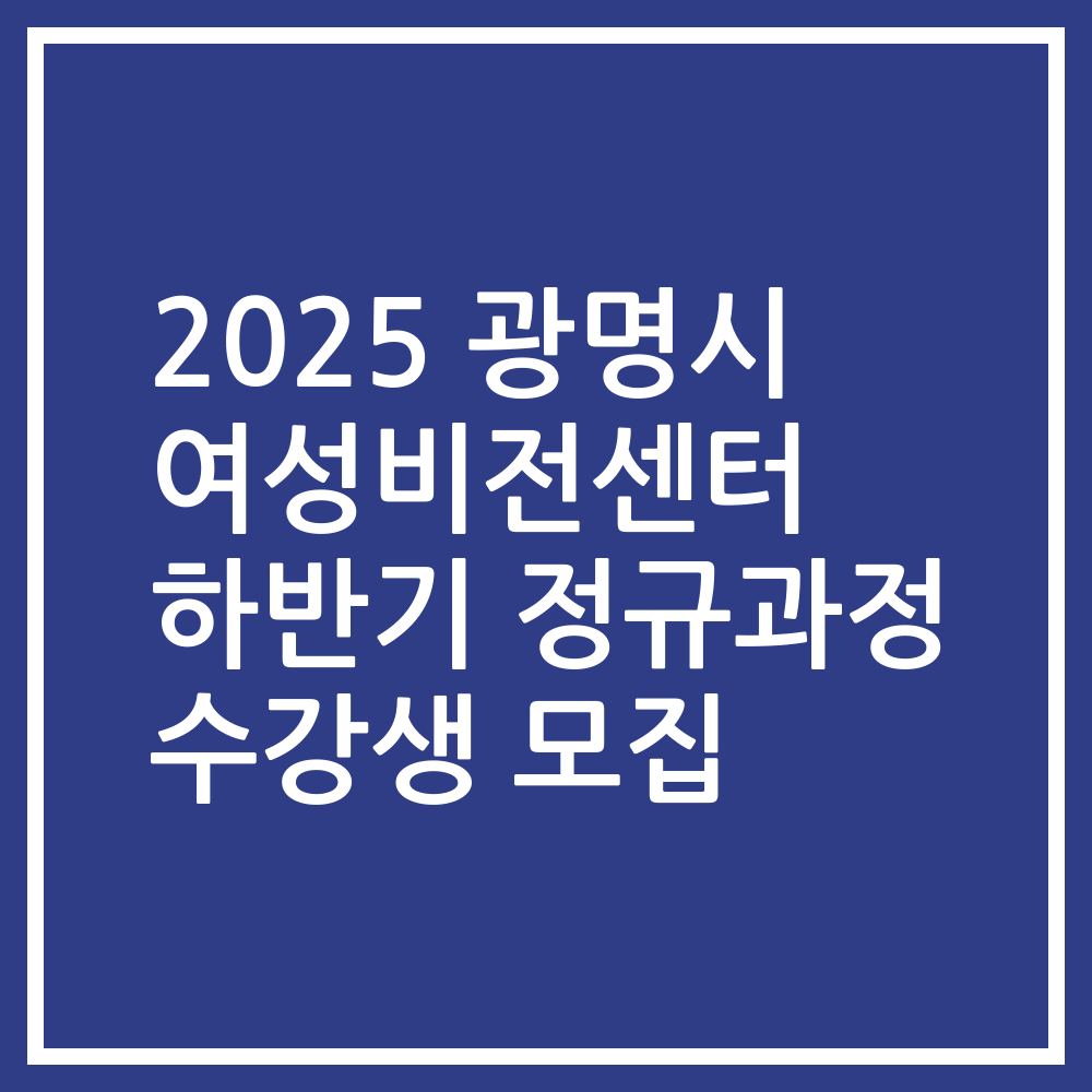 2025 광명시 여성비전센터 하반기 정규과정 수강생 모집