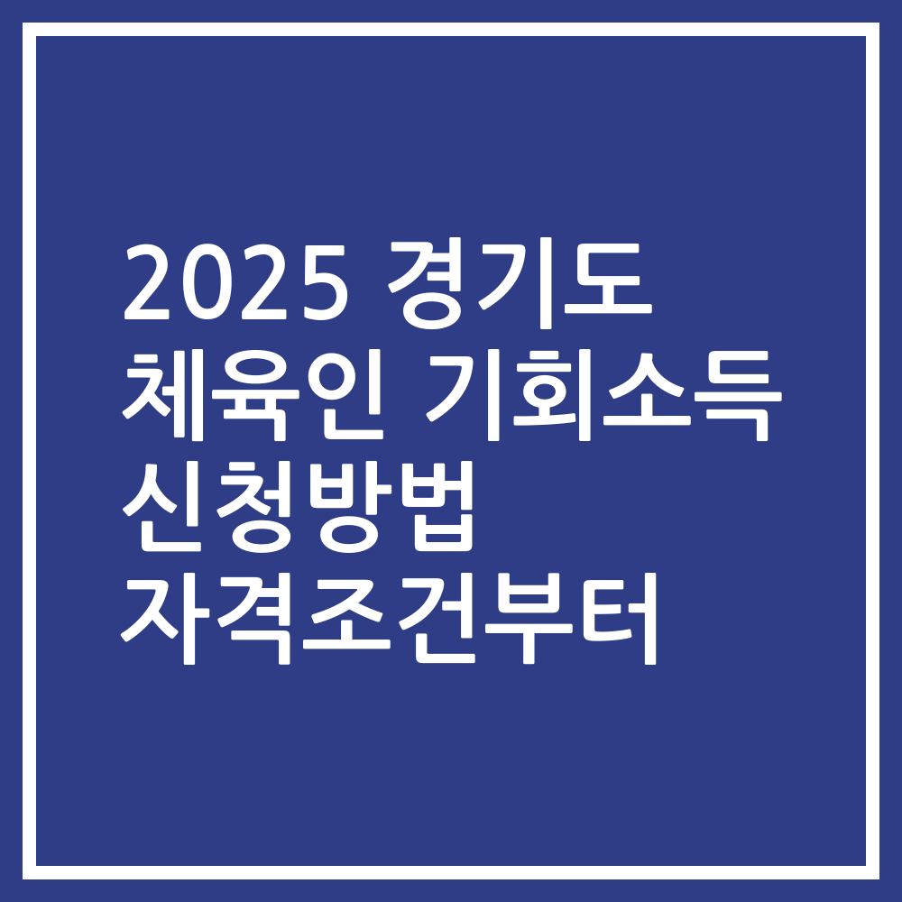 2025 경기도 체육인 기회소득 신청방법 자격조건부터