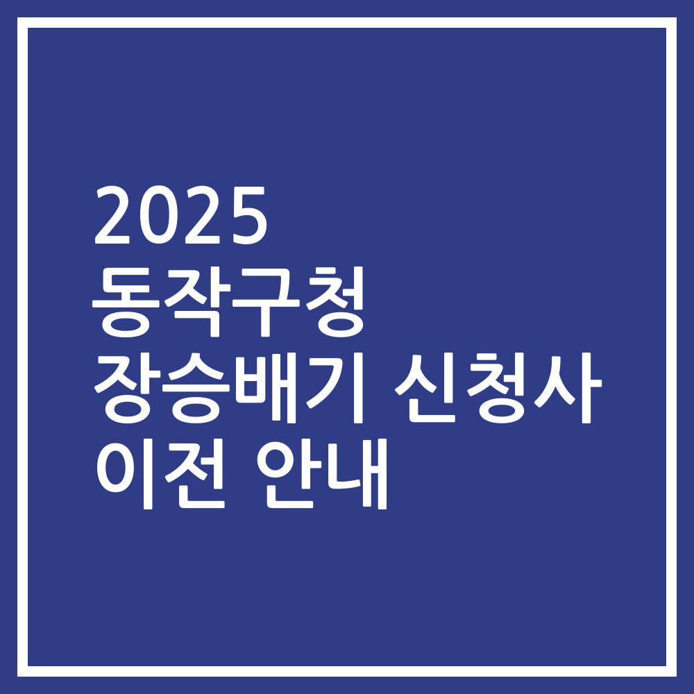 2025 동작구청 장승배기 신청사 이전 안내