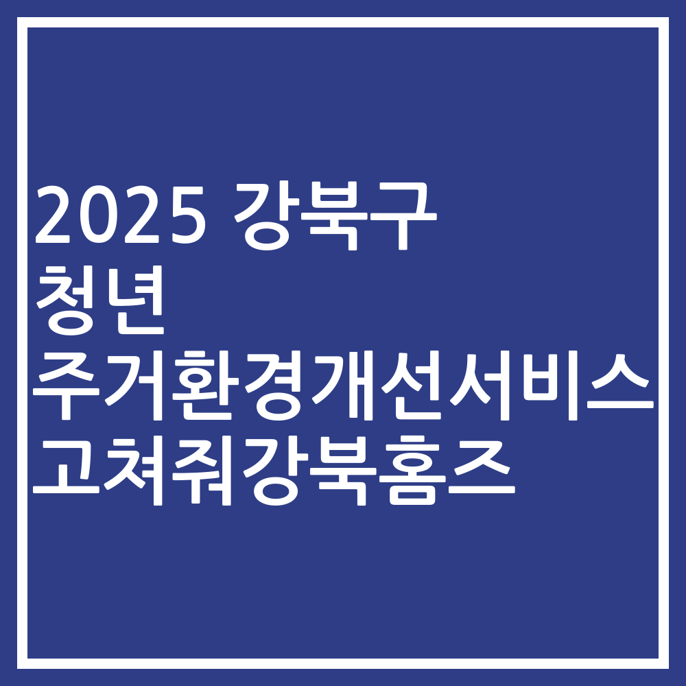 2025 강북구 청년 주거환경개선서비스 고쳐줘강북홈즈