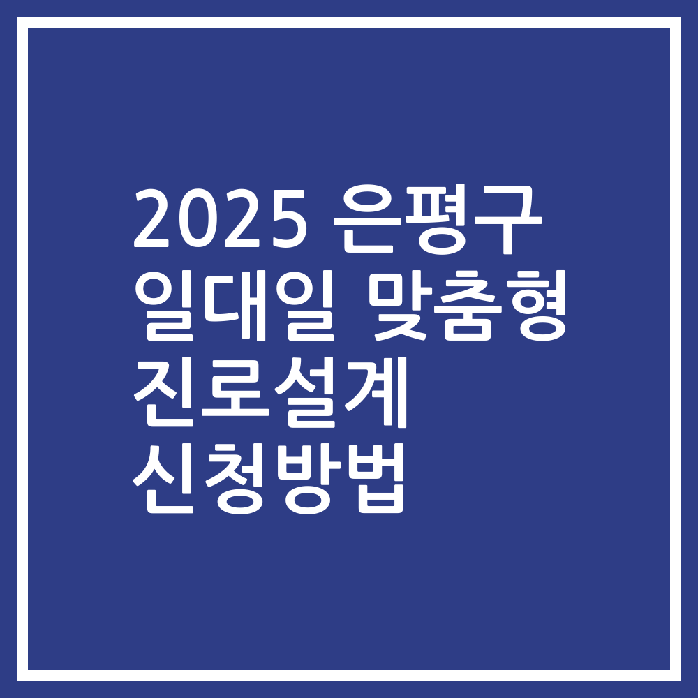 2025 은평구 일대일 맞춤형 진로설계 신청방법