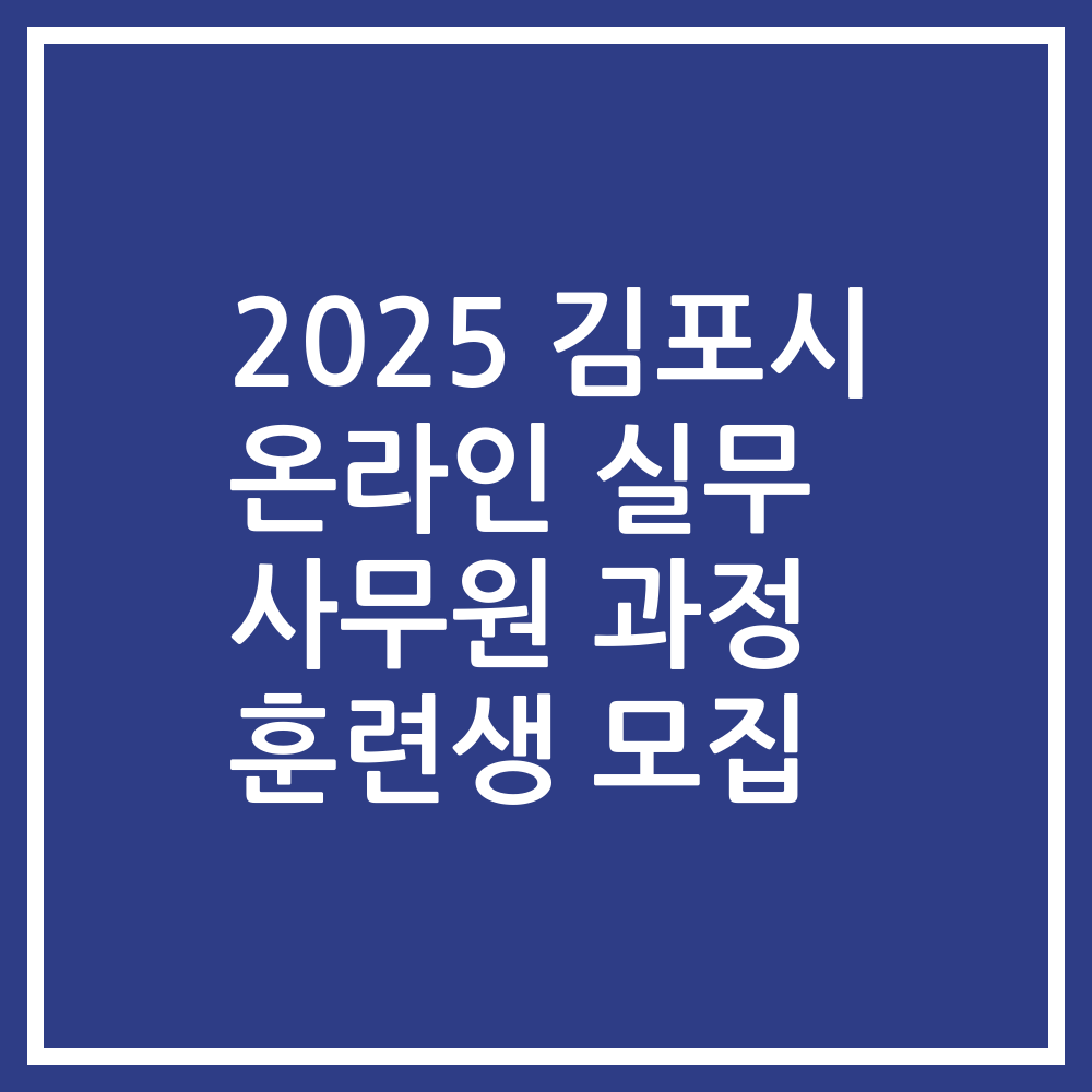 2025 김포시 온라인 실무 사무원 과정 훈련생 모집