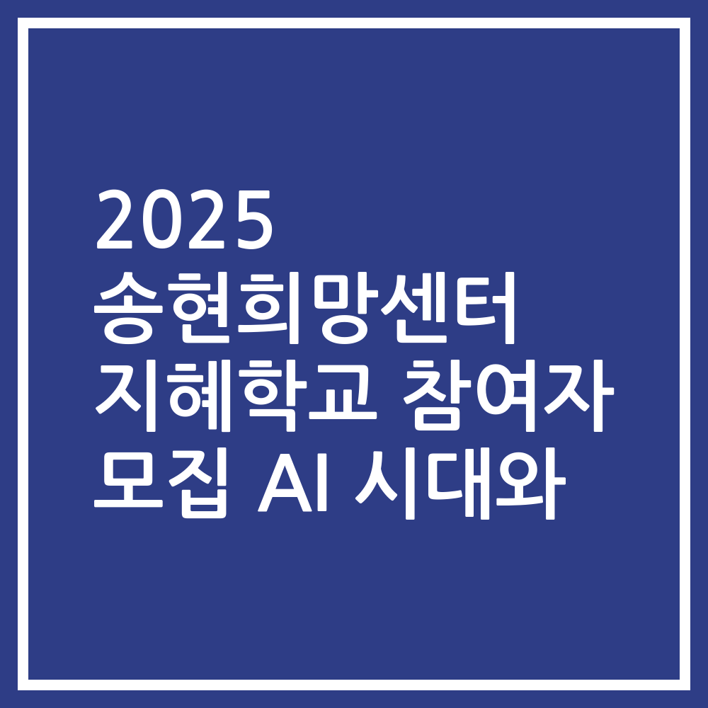 2025 송현희망센터 지혜학교 참여자 모집 AI 시대와