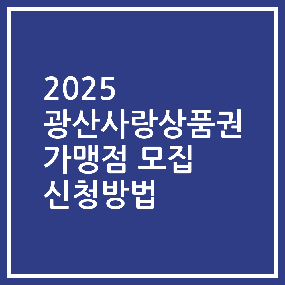 2025 광산사랑상품권 가맹점 모집 신청방법