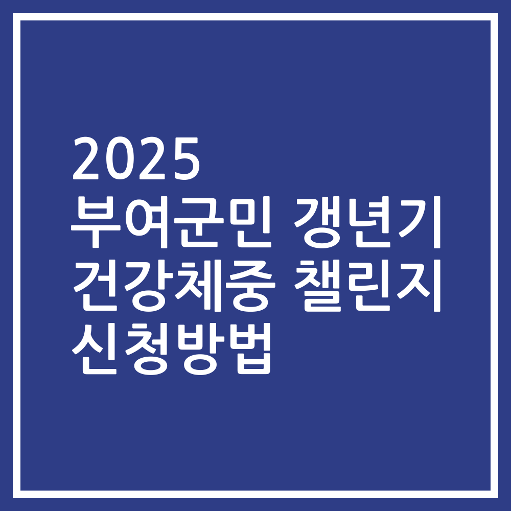 2025 부여군민 갱년기 건강체중 챌린지 신청방법