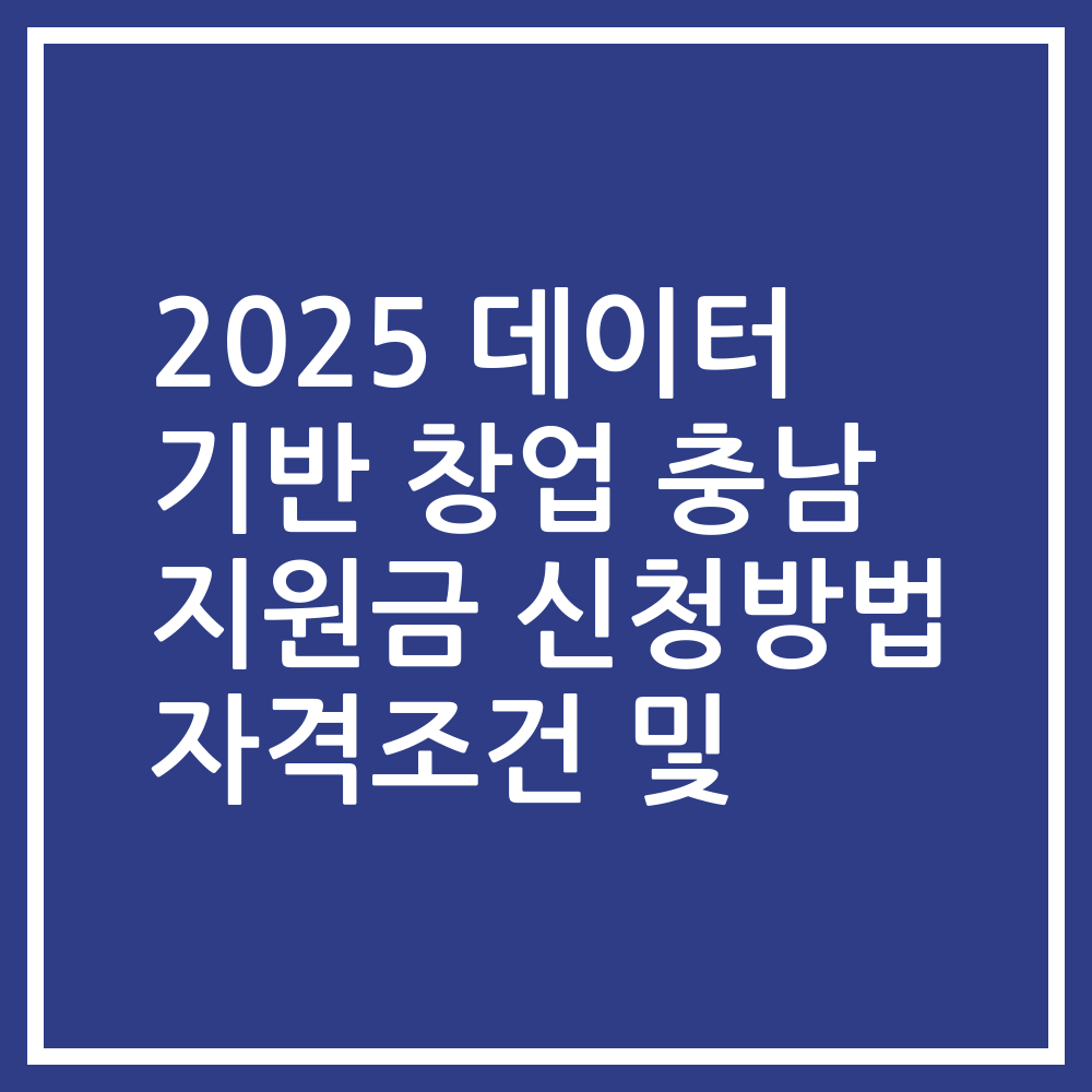 2025 데이터 기반 창업 충남 지원금 신청방법 자격조건 및