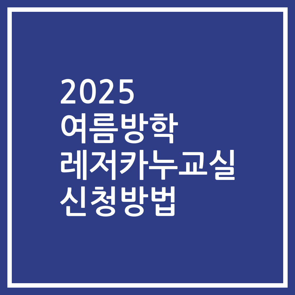 2025 여름방학 레저카누교실 신청방법