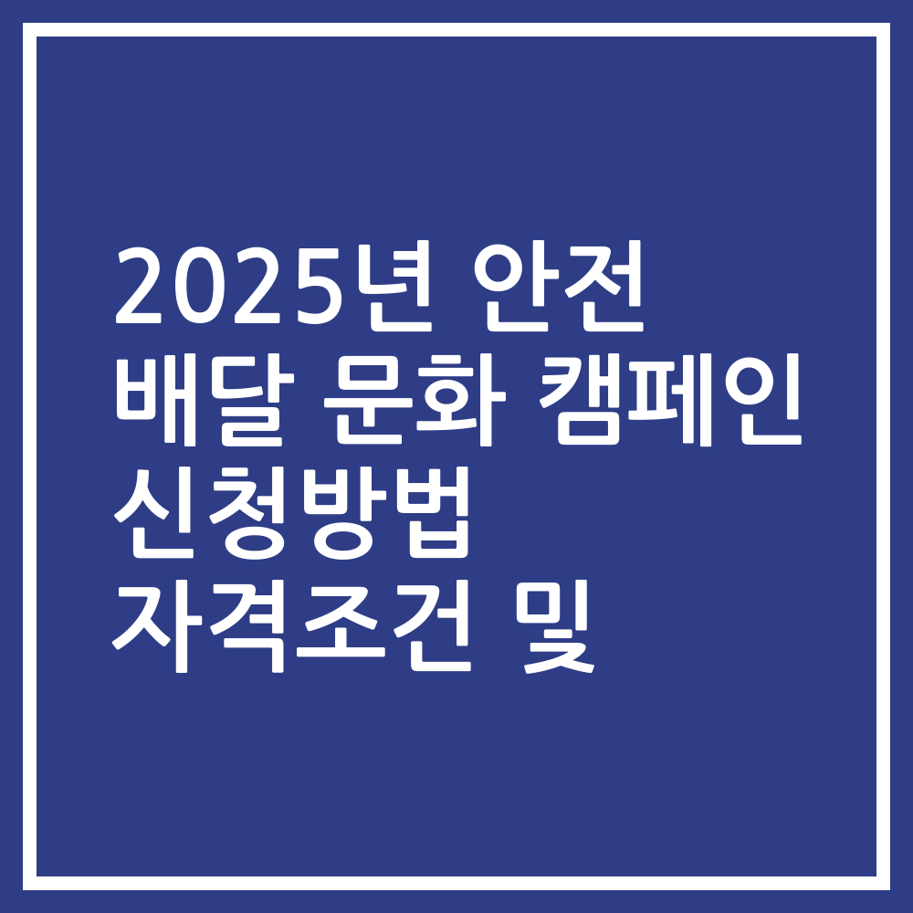 2025년 안전 배달 문화 캠페인 신청방법 자격조건 및