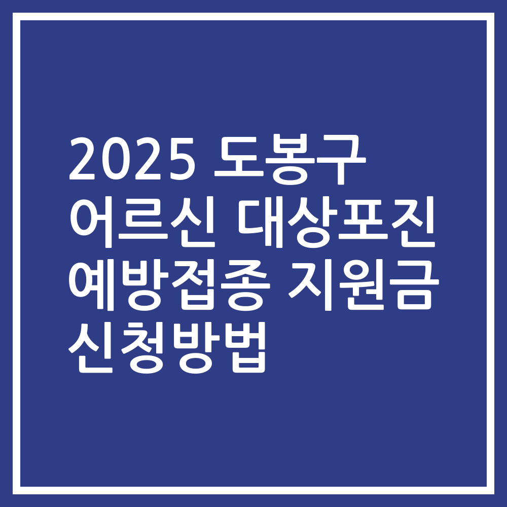 2025 도봉구 어르신 대상포진 예방접종 지원금 신청방법