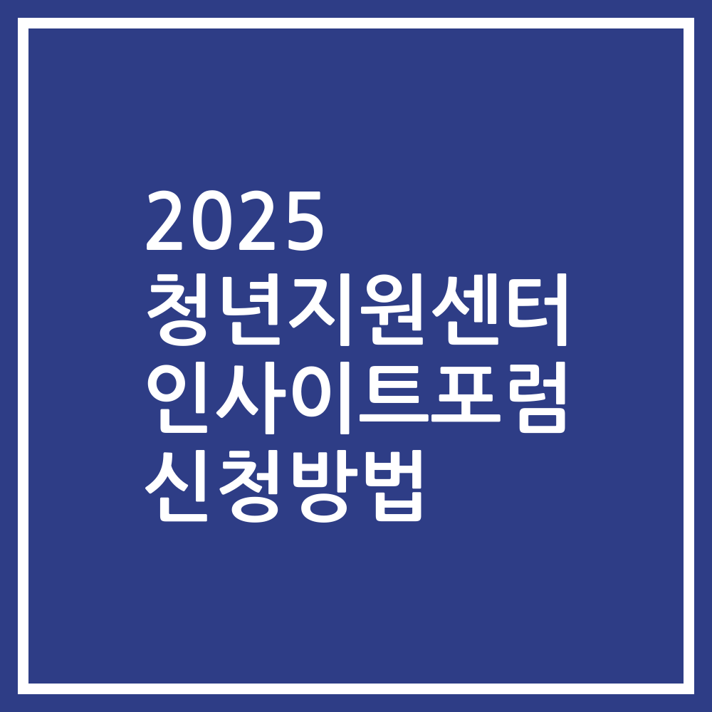 2025 청년지원센터 인사이트포럼 신청방법