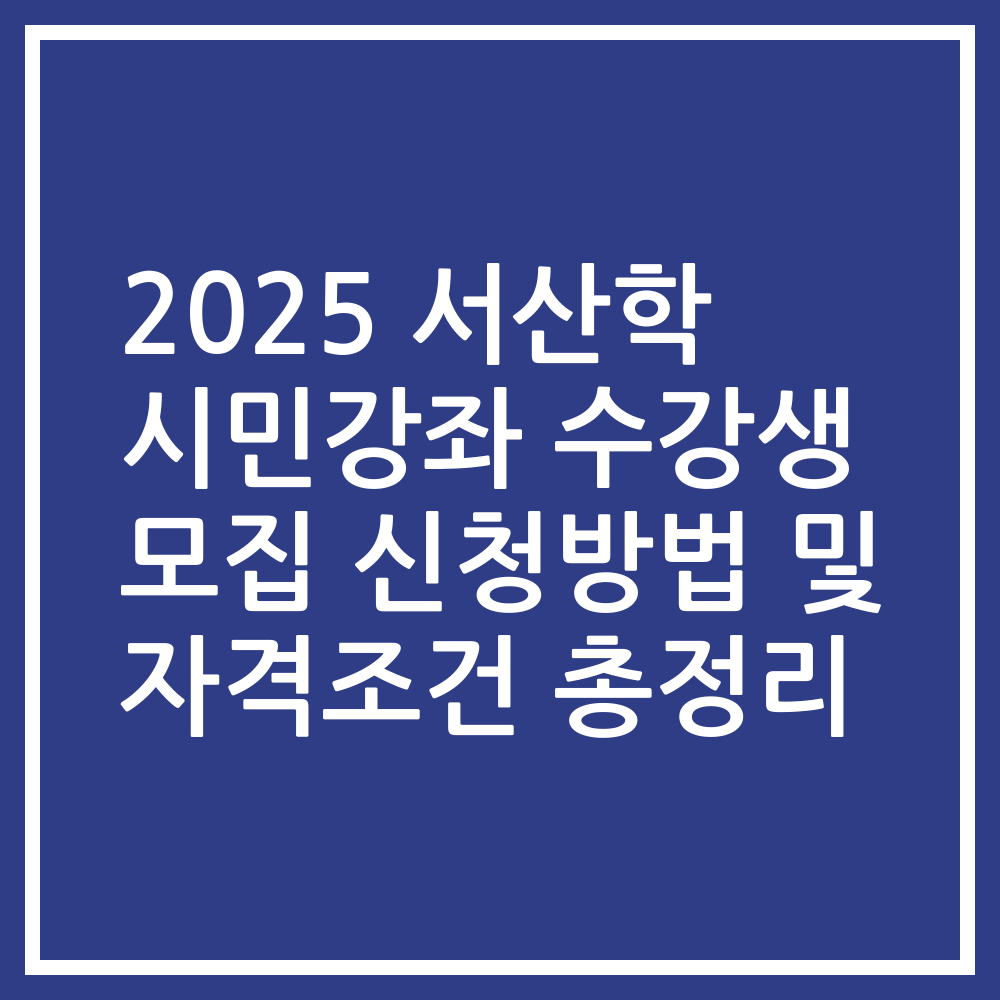 2025 서산학 시민강좌 수강생 모집 신청방법 및 자격조건 총정리