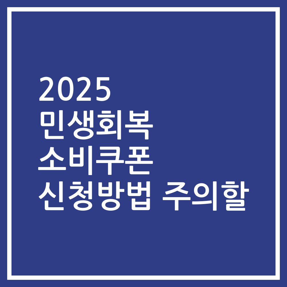 2025 민생회복 소비쿠폰 신청방법 주의할