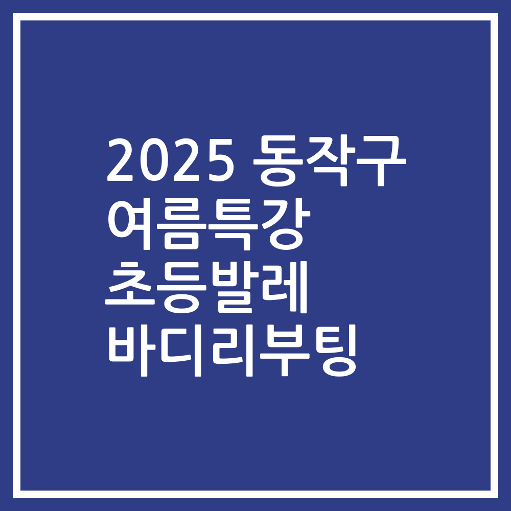 2025 동작구 여름특강 초등발레 바디리부팅