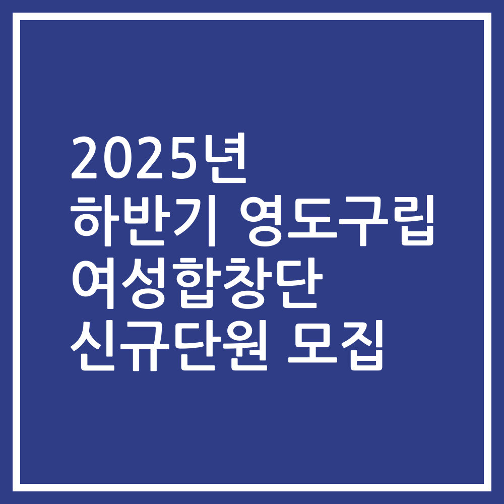 2025년 하반기 영도구립 여성합창단 신규단원 모집