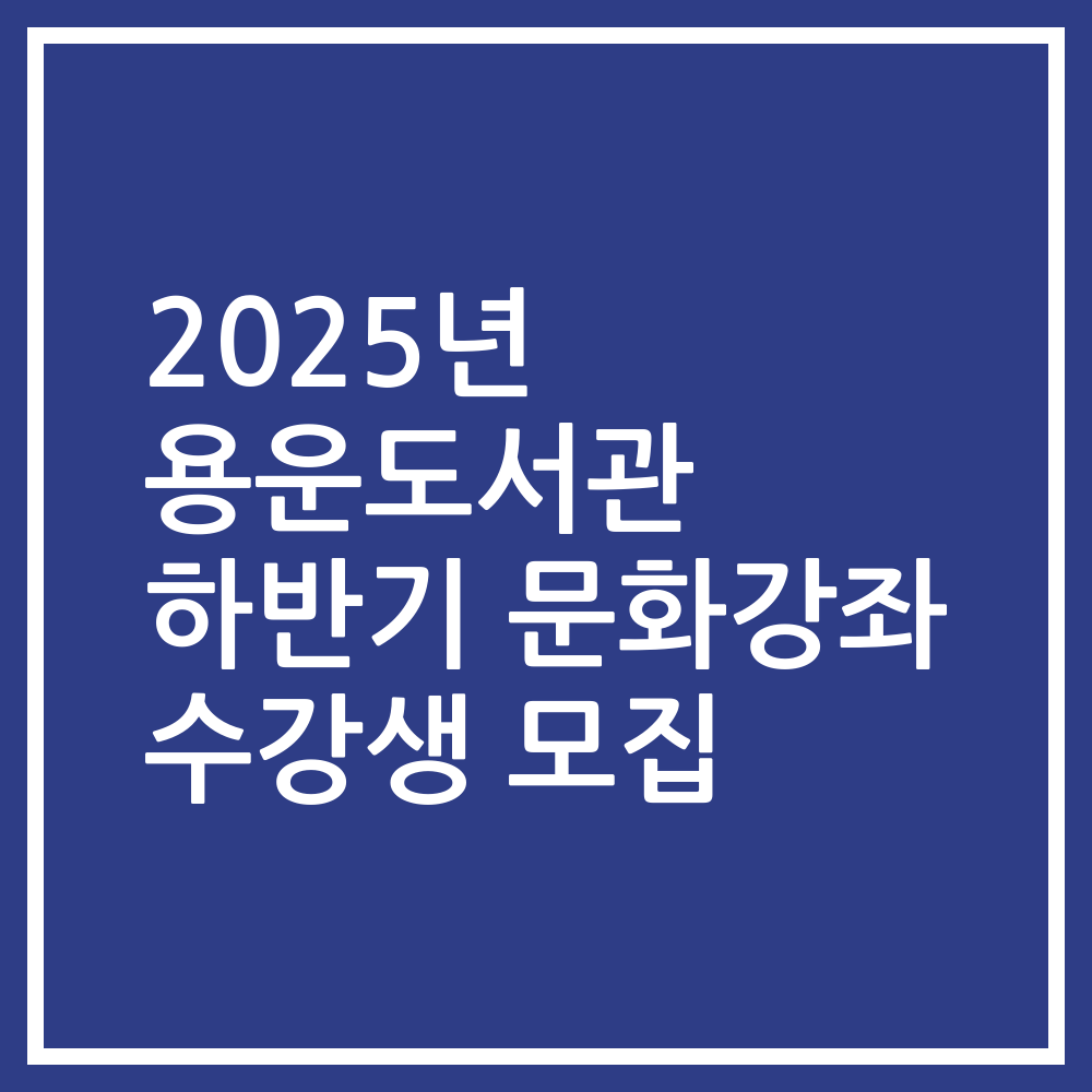 2025년 용운도서관 하반기 문화강좌 수강생 모집