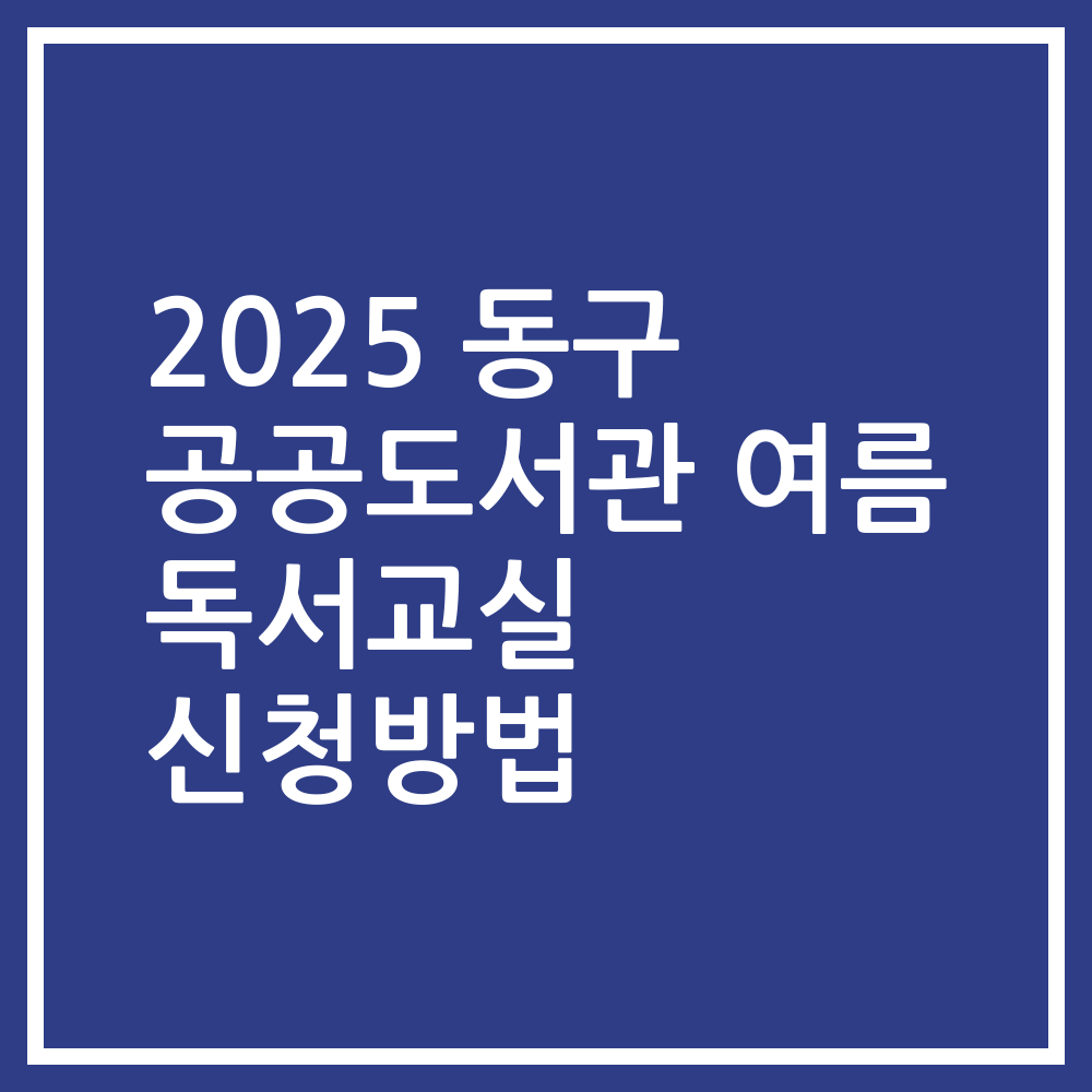 2025 동구 공공도서관 여름 독서교실 신청방법