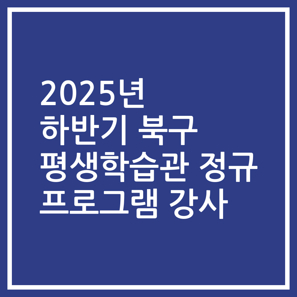 2025년 하반기 북구 평생학습관 정규 프로그램 강사