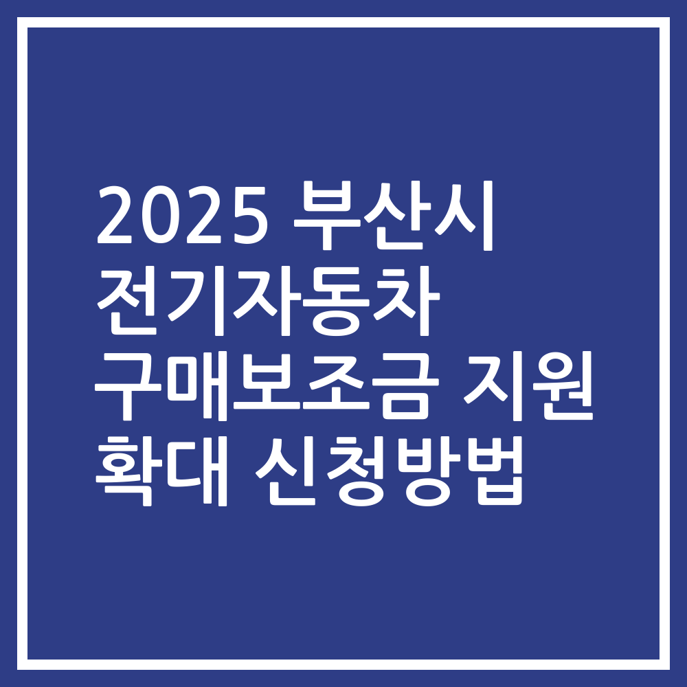 2025 부산시 전기자동차 구매보조금 지원 확대 신청방법
